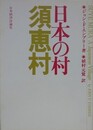 日本の村　須恵村