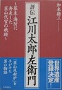 評伝江川太郎左衛門　幕末・海防に奔走した韮山代官の軌跡
