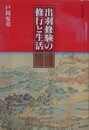 出羽修験の修行と生活