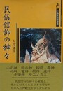 民俗信仰の神々
