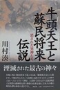牛頭天王と蘇民将来伝説　消された異神たち