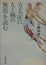 方丈記に人と栖の無常を読む