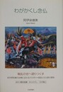 わがかくし念仏