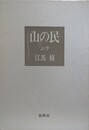 山の民　上下揃