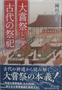 大嘗祭と古代の祭祀