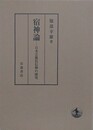 宿神論: 日本芸能民信仰の研究