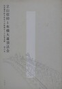 立山信仰と布橋大灌頂法会　加賀藩芦峅寺衆徒の宗教儀礼と立山曼荼羅