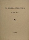 白山・石動修験の宗教民俗学的研究