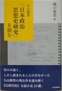 丸山眞男「日本政治思想史研究」を読む