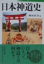 日本神道史