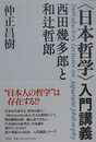〈日本哲学〉入門講義
