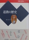 道教の歴史　（宗教の世界史 6）
