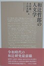 和辻哲郎の人文学