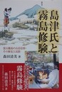島津氏と霧島修験　霊山霧島の山岳信仰・その歴史と民俗