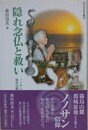 隠れ念仏と救い　ノノサンの不思議・霧島山麓の民俗と修験