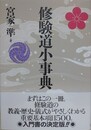 修験道小事典