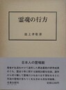 霊魂の行方
