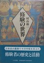 修験の世界