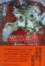 竜神信仰　諏訪神のルーツをさぐる