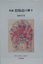 陰陽道の神々　増補版
