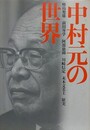 中村元の世界