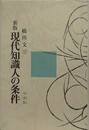 新版　現代知識人の条件