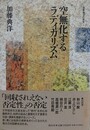 空無化するラディカリズム　（加藤典洋の発言 1）
