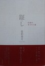 証し　日本のキリスト者