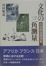 文化の三角測量　川田順造講演集