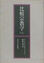 比較宗教学