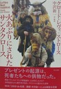 火あぶりにされたサンタクロース