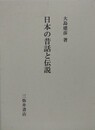 日本の昔話と伝説