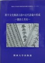 漢字文化圏諸言語の近代語彙の形成　（関西大学東西学術研究所国際共同研究シリーズ 6）