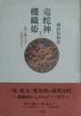 竜蛇神と機織姫　文明を織りなす昔話の女たち
