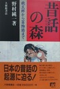 昔話の森　桃太郎から百物語まで