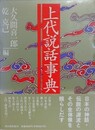 上代説話事典