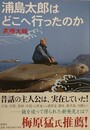 浦島太郎はどこへ行ったのか