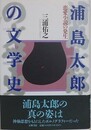 浦島太郎の文学史　恋愛小説の発生