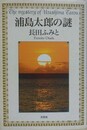 浦島太郎の謎