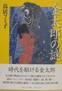 金太郎の謎