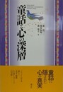 童話と心の深層