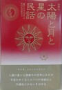 世界の太陽と月と星の民話　（世界民間文芸叢書 別巻）