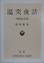 温突夜話　韓国民話集　（世界民間文芸叢書 別巻）