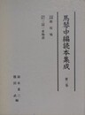 馬琴中編読本集成 第2巻　稚枝鳩　三国一夜物語