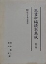 馬琴中編読本集成 第3巻　四天王剿盗異録