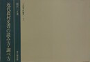 近代農村文書の読み方・調べ方