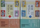 韓国昔ばなし　上下揃