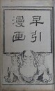山水花鳥早引漫畫 第2編