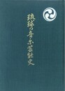 琉球の音楽芸能史