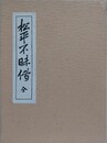 松平不味伝